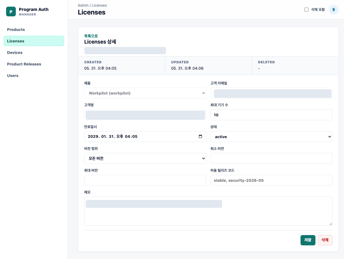 Program Auth Manager 라이선스 상세