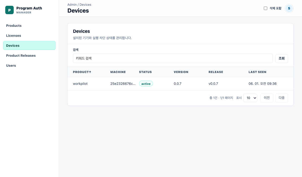 Program Auth Manager 디바이스 목록