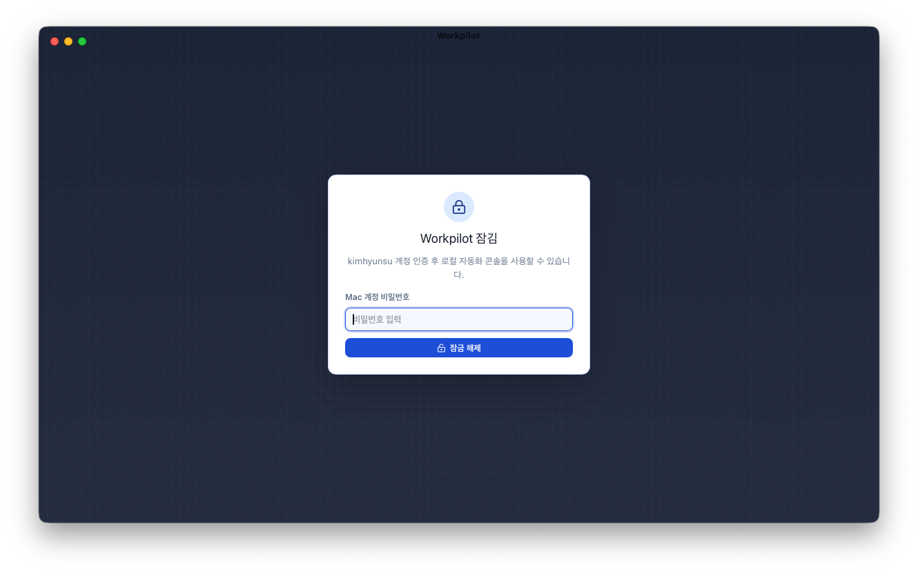 Workpilot 잠금화면