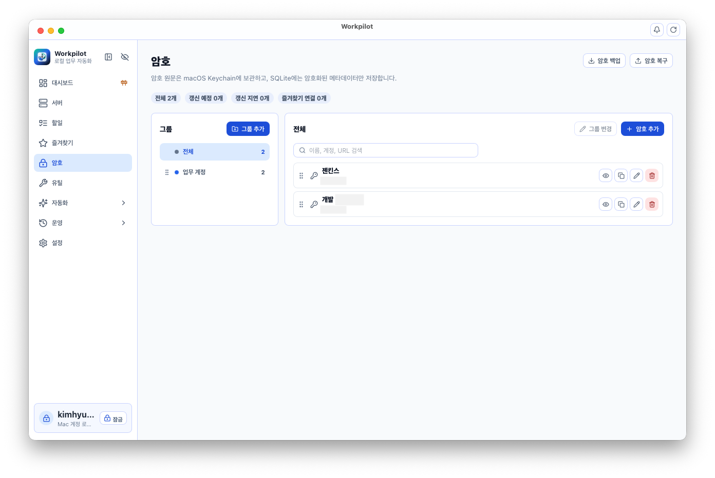 Workpilot 암호 보관소