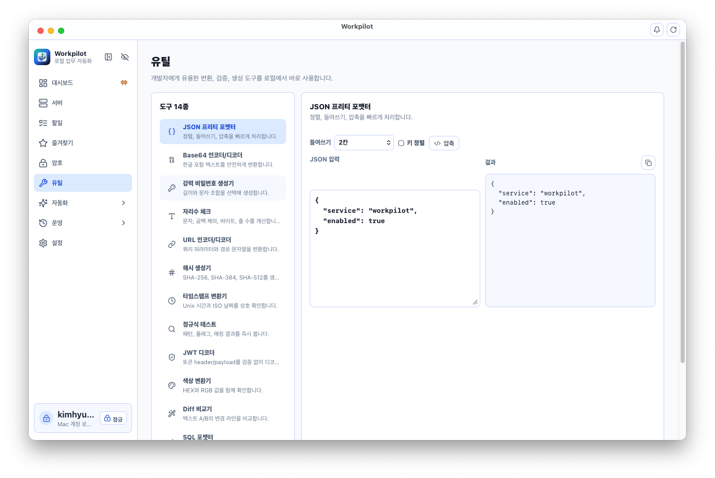 Workpilot 개발자 유틸 화면 미리보기